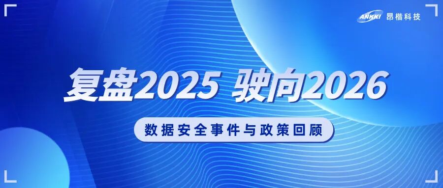 复盘2025，驶向2026：数据安全的年度观察与应对