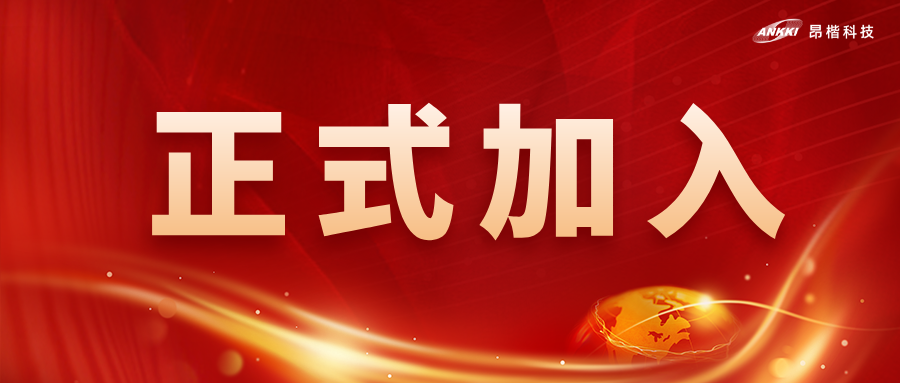 喜讯！金年会jinnian科技获批为全国网安标委WG7工作组成员单位