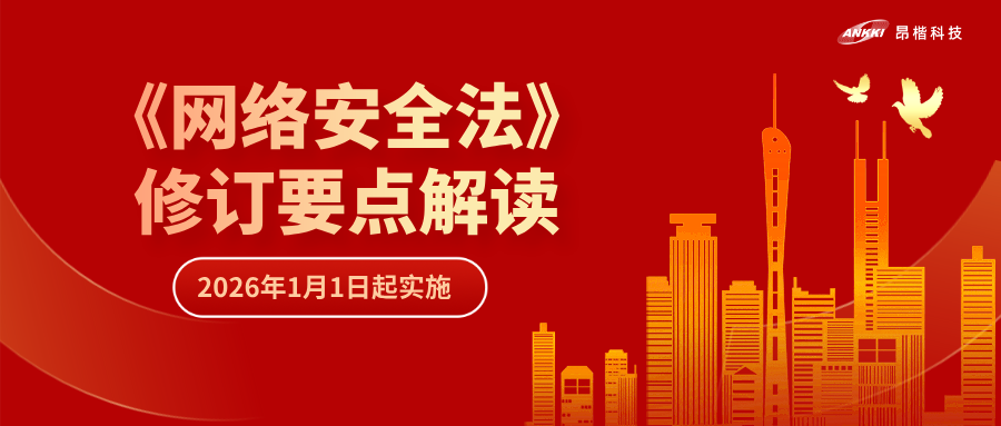 “首次即罚” | 解读《网络安全法》修订要点，“从容”应对合规挑战