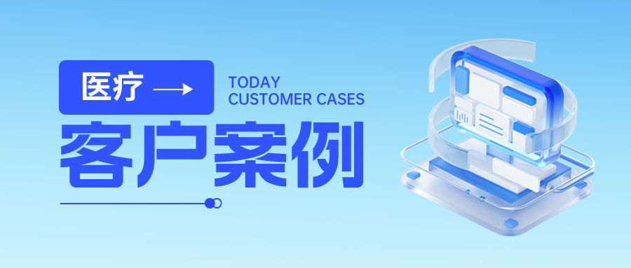 客户案例丨金年会jinnian助力某省人民医院数据安全体系建设，全力护航“智慧医疗”成果！