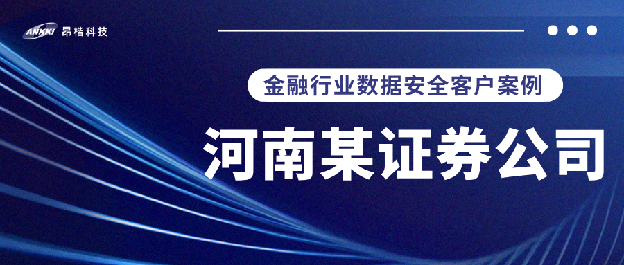 标杆案例 |  河南某证券公司实战：当数据分类分级不再是“纸上谈兵”，安全与效率如何双升？
